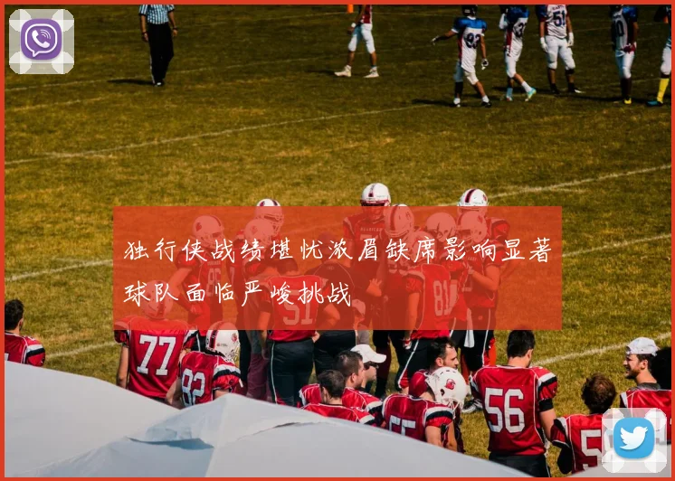 独行侠战绩堪忧浓眉缺席影响显著球队面临严峻挑战