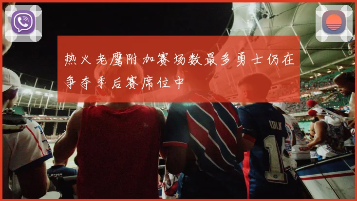 热火老鹰附加赛场数最多勇士仍在争夺季后赛席位中