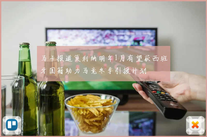 马卡报道莫利纳明年1月有望获西班牙国籍助力马竞冬季引援计划