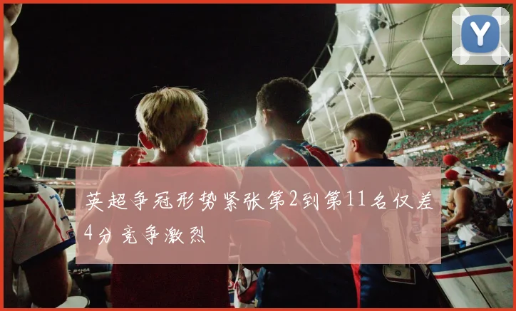 英超争冠形势紧张第2到第11名仅差4分竞争激烈