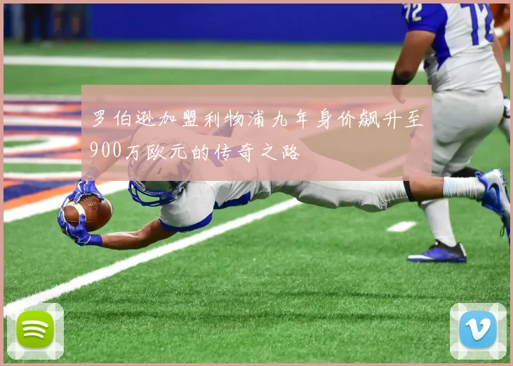 罗伯逊加盟利物浦九年身价飙升至900万欧元的传奇之路