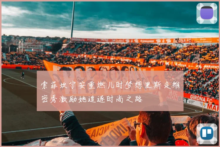 索菲坎宁安重燃儿时梦想里斯走维密秀激励她追逐时尚之路