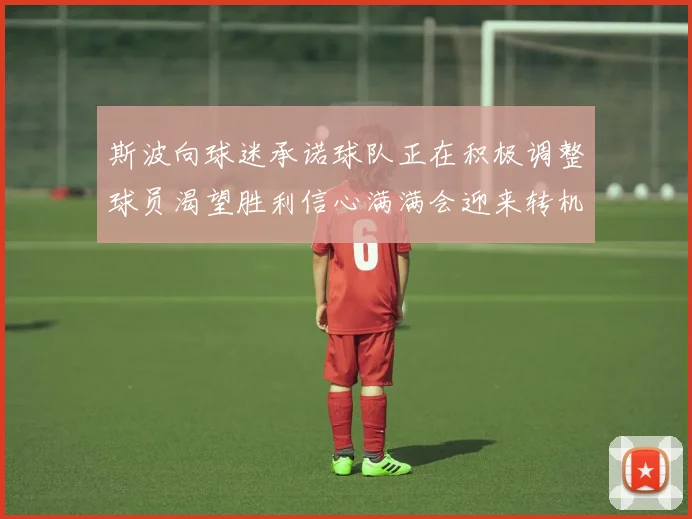 斯波向球迷承诺球队正在积极调整球员渴望胜利信心满满会迎来转机