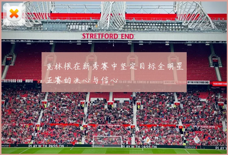 克林根在新秀赛中坚定目标全明星正赛的决心与信心