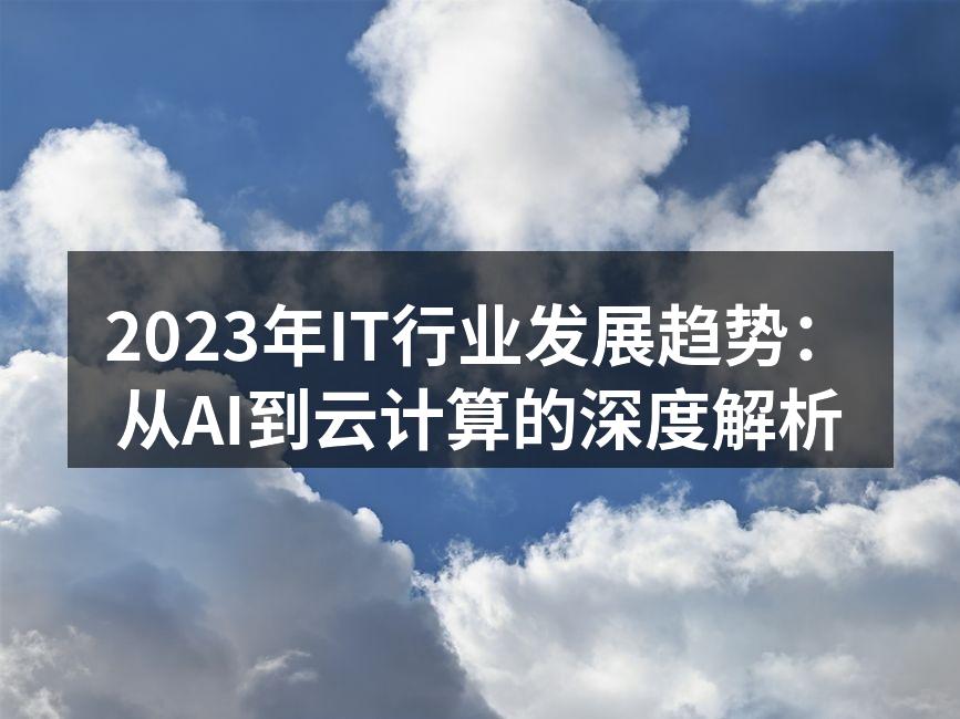2023年IT行业发展趋势：从AI到云计