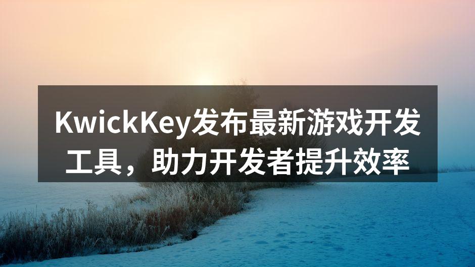 KwickKey发布最新游戏开发工具，助