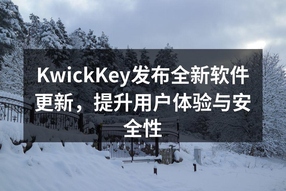KwickKey发布全新软件更新，提升用