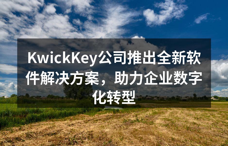 KwickKey公司推出全新软件解决方案