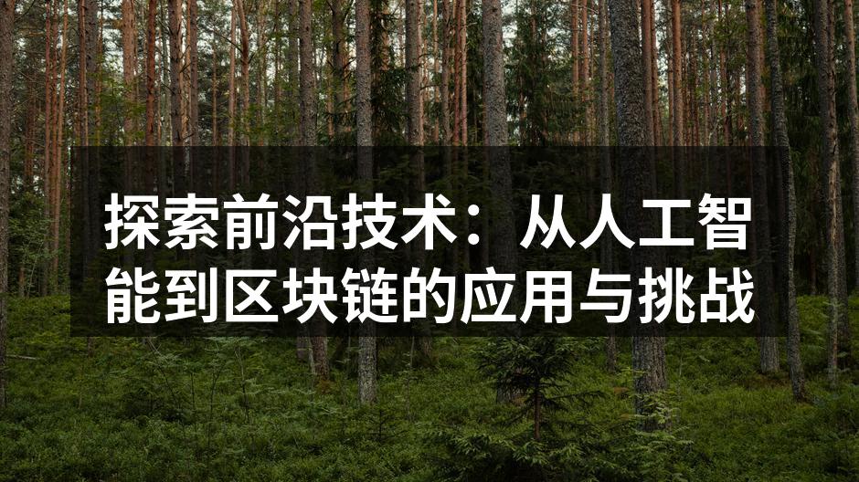 探索前沿技术：从人工智能到区块链的应用与