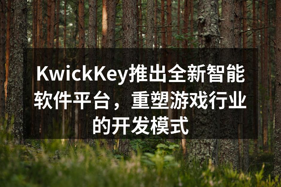 KwickKey推出全新智能软件平台，重