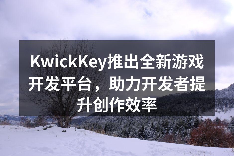 KwickKey推出全新游戏开发平台，助