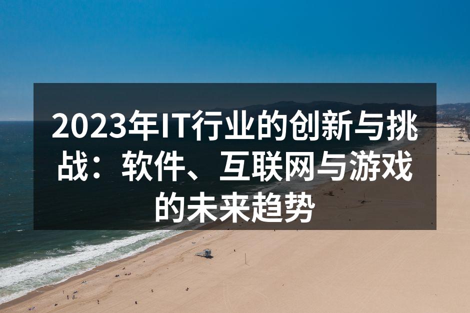 2023年IT行业的创新与挑战：软件、互