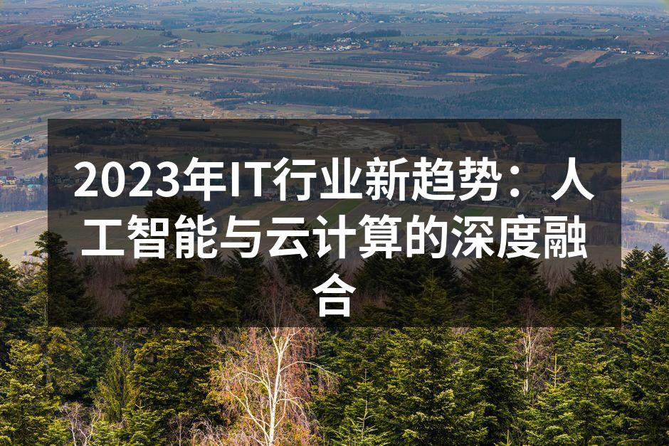 2023年IT行业新趋势：人工智能与云计