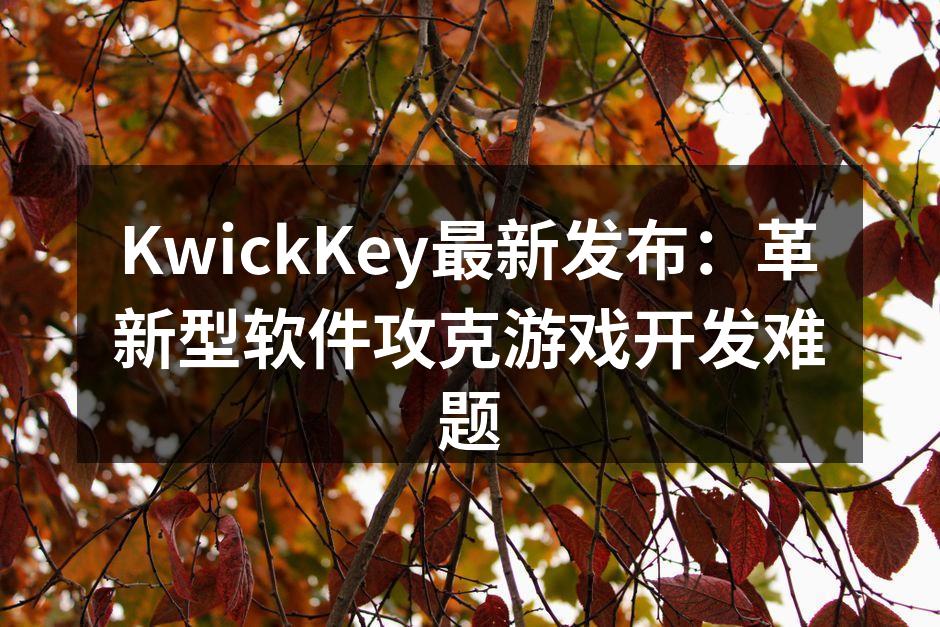 KwickKey最新发布：革新型软件攻克